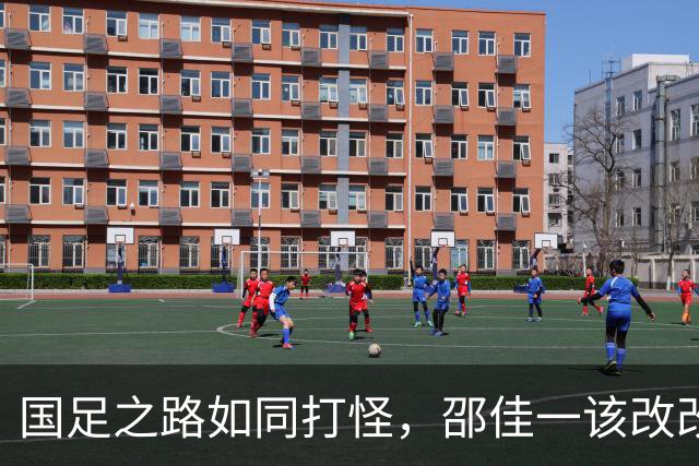 国足之路如同打怪，邵佳一该改改战略了！