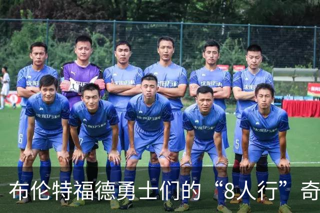 布伦特福德勇士们的“8人行”奇遇记