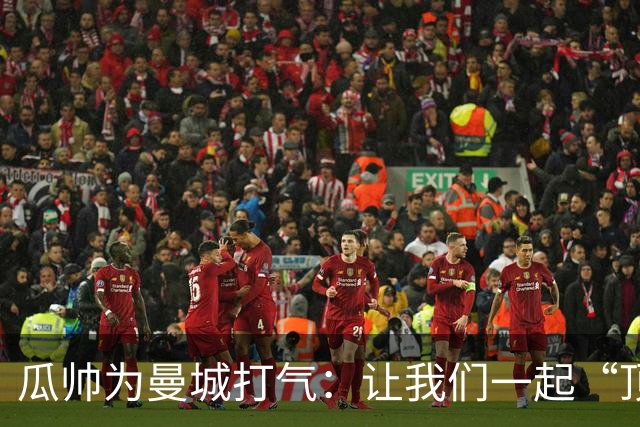 瓜帅为曼城打气：让我们一起“顶风破浪”！