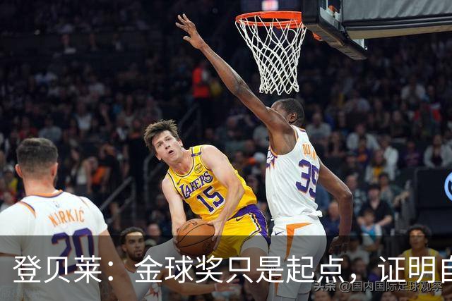 登贝莱：金球奖只是起点，证明自己才是真功夫！