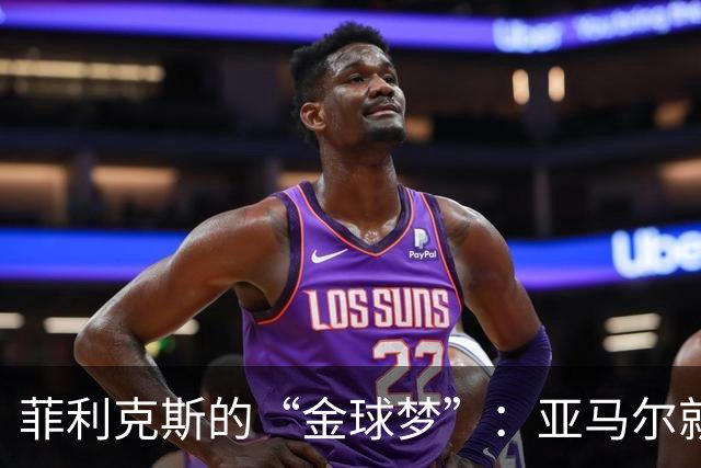 菲利克斯的“金球梦”：亚马尔就是足球的化身！