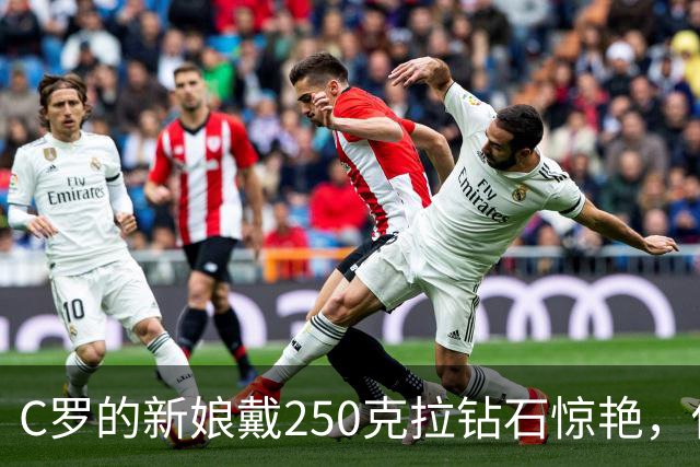 C罗的新娘戴250克拉钻石惊艳，借来的3.4亿珍品，“婚纱”也有深意